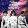 Portada К/Ф "Большое космическое путешествие" - Млечный путь К/Ф "Большое космическое путешествие" - Млечный путь