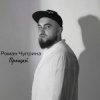 Роман Чуприна - Прощай