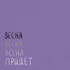 Portada Вика Кравцова - Птицы Вика Кравцова - Птицы