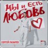 Portada Сергей Лазарев - Мы и есть любовь (Новый альбом / 2025) Сергей Лазарев - Мы и есть любовь (Новый альбом / 2025)