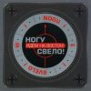 Portada Ногу Свело! - Идём на Восток! Ногу Свело! - Идём на Восток!