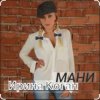 Portada Ирина Коган - Мани Ирина Коган - Мани
