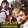 Portada К/Ф "Земля Санникова" - Есть только миг К/Ф "Земля Санникова" - Есть только миг
