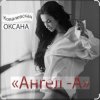 Portada Оксана Ковалевская - Ангел-А Оксана Ковалевская - Ангел-А
