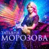 Татьяна Морозова - А я такая