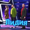 Электрослабость - Лидия