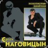 Portada Сергей Наговицын - Без проституток и воров Сергей Наговицын - Без проституток и воров