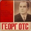 Portada Георг Отс - Я люблю тебя, жизнь Георг Отс - Я люблю тебя, жизнь