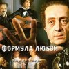 Portada К/Ф "Формула любви" - Неаполитанская песня К/Ф "Формула любви" - Неаполитанская песня