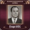 Portada Георг Отс - Кто назвал тебя Черным, море Георг Отс - Кто назвал тебя Черным, море