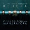 Portada Маnдрагора & Юлия Пересильд - Мне говорят Маnдрагора & Юлия Пересильд - Мне говорят
