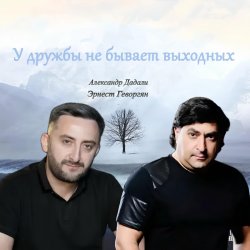 Portada Эрнест Геворгян & Александр Дадали - У дружбы не бывает выходных