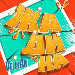 Portada Детский хор " Великан ." - Жадина