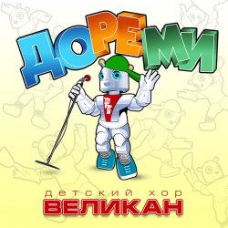 Portada Детский хор " Великан ." - До-Ре-Ми