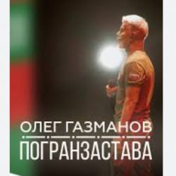 Portada Олег Газманов - Погранзастава