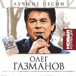 Portada Олег Газманов - Мои ясные дни