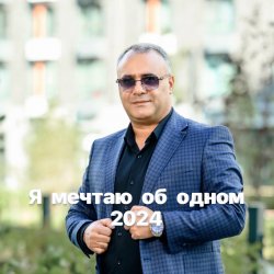 Portada Аракелян Ашот - Я мечтаю об одном
