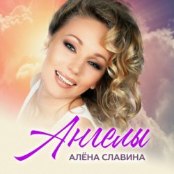 Portada Алена Славина - Налей