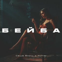 Portada Саша Борщ & Yumai - Бейба