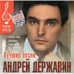 Portada Андрей Державин - Не плачь Алиса