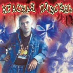 Portada Красная плесень - Расскажу вам сказку
