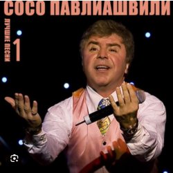 Portada Сосо Павлиашвили - Ждет тебя грузин