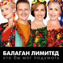 Portada Балаган Лимитед - День Рождения