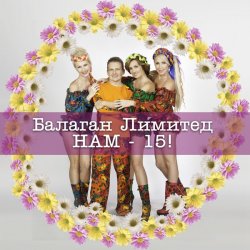 Portada Балаган Лимитед - Колечко
