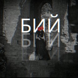 Portada Лея & Alex Yarmak - Бий