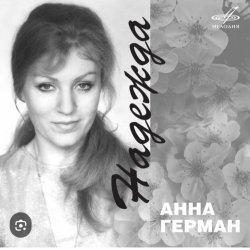 Portada Анна Герман - Надежда