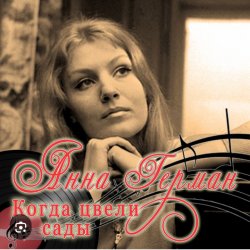 Portada Анна Герман - Когда цвели сады