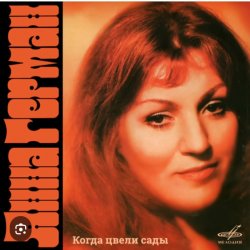 Portada Анна Герман - Я помню все