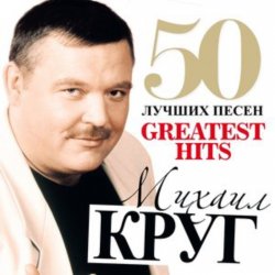 Portada Михаил Круг - Идет этап