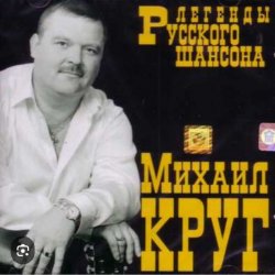 Portada Михаил Круг - Фраер