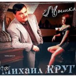 Portada Михаил Круг - Не спалила, любила