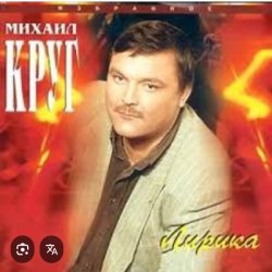 Portada Михаил Круг - Кресты
