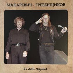 Portada БГ и Макаревич - Таруса