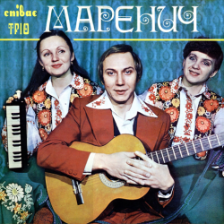 Portada Тріо Маренич - Несе Галя воду