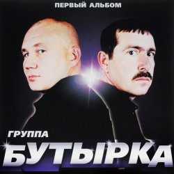 Portada Бутырка - Малец