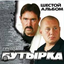 Portada Бутырка - Встреча