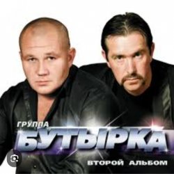 Portada Бутырка - Кресты