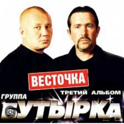 Portada Бутырка - Девочка с центра Remix