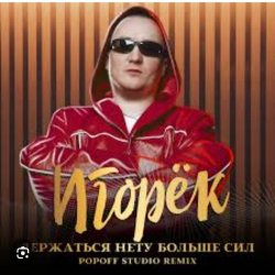 Portada Игорек - Держаться нету больше сил