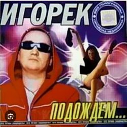 Portada Игорек - Подождем