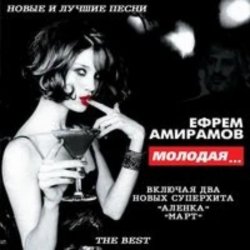 Portada Ефрем Амирамов - Аленка