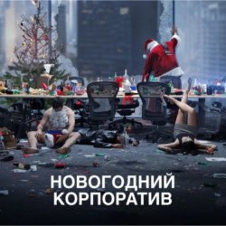 Portada АлексЧ - Что было на корпоративе