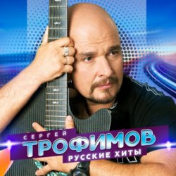 Portada Сергей Трофимов - Снегири