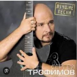Portada Сергей Трофимов - Город Сочи