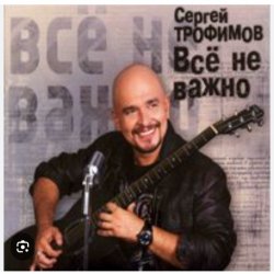 Portada Сергей Трофимов - Ветерок