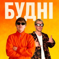 Portada YOXDEN & Gario Nells - БУДНІ